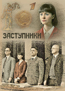 Заступники Заступники