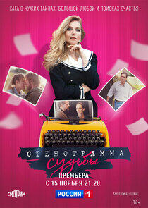 Стенограмма судьбы - Season 1 Стенограмма судьбы - Season 1