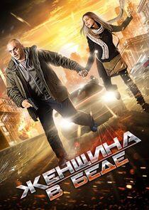Женщина в беде - Season 1 Женщина в беде - Season 1