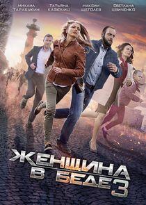 Женщина в беде - Season 3 Женщина в беде - Season 3
