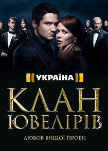 Клан ювелиров Клан ювелиров