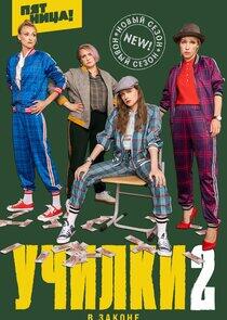 Училки в законе - Season 2