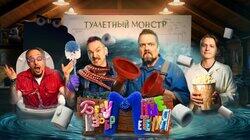 #2 – Туалетный Монстр | Пушной, Мамикс, Крастер, Старый #2 – Туалетный Монстр | Пушной, Мамикс, Крастер, Старый