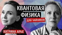 Квантовая физика для чайников. Катрина Арье/Татьяна Лазарева Квантовая физика для чайников. Катрина Арье/Татьяна Лазарева