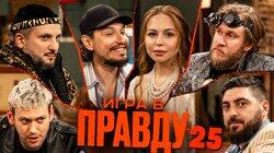 Игра в Правду #25 | Шастун, Позов, Джабраилов, Стахович, Косицын | Клац Игра в Правду #25 | Шастун, Позов, Джабраилов, Стахович, Косицын | Клац