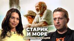 Николай Жаринов о мультфильме «Старик и море» (1999) Николай Жаринов о мультфильме «Старик и море» (1999)