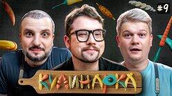 КУЛИНАРКА #9 | Дмитрий Позов, Сергей Горох | Василий Фауст КУЛИНАРКА #9 | Дмитрий Позов, Сергей Горох | Василий Фауст