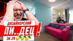 ДИЗАЙНЕРСКИЙ ПИ..ДЕЦ ЗА 20 ЛИМОНОВ #277 ДИЗАЙНЕРСКИЙ ПИ..ДЕЦ ЗА 20 ЛИМОНОВ #277