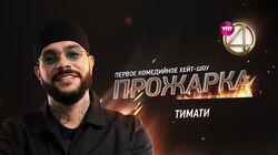 Выпуск 12. Тимати Выпуск 12. Тимати