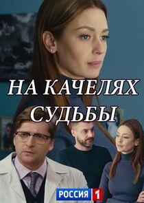 На качелях судьбы На качелях судьбы