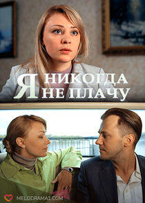 Я никогда не плачу Я никогда не плачу