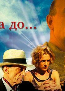 Секунда до Секунда до