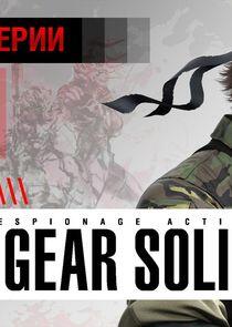 История серии Metal Gear История серии Metal Gear