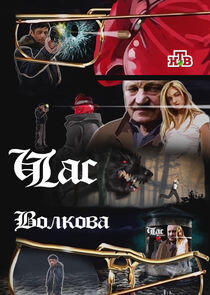 Час Волкова - Season 1 Час Волкова - Season 1