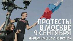 «Мы вам не враги». Протесты в Москве 9 сентября «Мы вам не враги». Протесты в Москве 9 сентября
