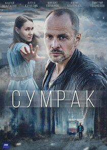 Сумрак Сумрак
