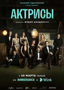 Актрисы Актрисы