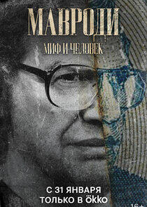 Мавроди. Миф и человек Мавроди. Миф и человек