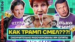 Трамп бьет в спину ТВ-пропаганде! | Соловьев разыскивает евреев для войны