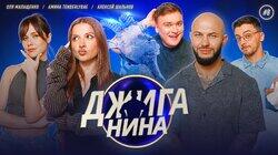 #08 - Амина Tenderlybae, Ольга Малащенко, Алексей Шальнов, Джиган, Валерий Равдин #08 - Амина Tenderlybae, Ольга Малащенко, Алексей Шальнов, Джиган, Валерий Равдин