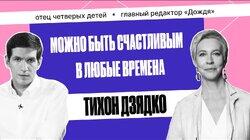 Тихон Дзядко: «Надо избавляться от эгоизма в себе» | Татьяна Лазарева