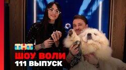 Выпуск 111 Выпуск 111