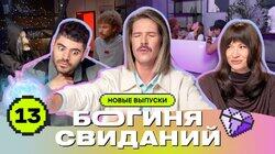 Выпуск 13. Первое свидание в ванне Выпуск 13. Первое свидание в ванне