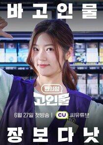 Convenience Store Junkies - Season 1 Convenience Store Junkies - Season 1