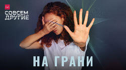На грани На грани
