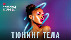 Тюнинг тела Тюнинг тела