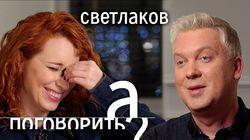 Сергей Светлаков: впервые о жене, дворце Путина, Навальном и выгорании Сергей Светлаков: впервые о жене, дворце Путина, Навальном и выгорании