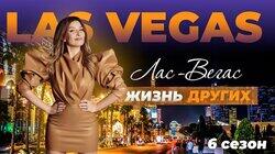 Выпуск 81. Лас-Вегас Выпуск 81. Лас-Вегас