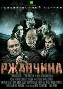 Ржавчина Ржавчина