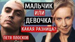 Свобода от гендера. Петя Плосков/Татьяна Лазарева @peterploskov Свобода от гендера. Петя Плосков/Татьяна Лазарева @peterploskov
