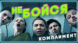 Комплимент Комплимент