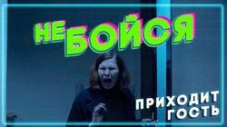 Приходит гость Приходит гость
