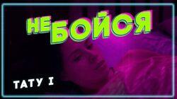 Тату I Тату I