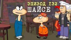 132. Шайсе