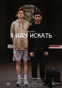 Я иду искать Я иду искать