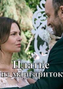 Платье из маргариток - Season 1