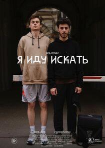 Я иду искать - Season 1 Я иду искать - Season 1