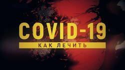 COVID-19: как лечить. (Как лечить коронавирусную инфекцию COVID-19) COVID-19: как лечить. (Как лечить коронавирусную инфекцию COVID-19)