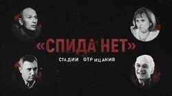 СПИДа нет: стадии отрицания. Фильм о том, как в России появились отрицатели ВИЧ СПИДа нет: стадии отрицания. Фильм о том, как в России появились отрицатели ВИЧ