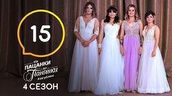 Випуск 15. Фiнал Випуск 15. Фiнал