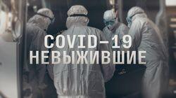 СOVID-19: невыжившие. (Как умирали первые жертвы коронавируса в России) СOVID-19: невыжившие. (Как умирали первые жертвы коронавируса в России)