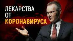 Лекарства от коронавируса. (Лекарства от коронавируса в России) Лекарства от коронавируса. (Лекарства от коронавируса в России)