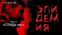 СПИДа нет СПИДа нет