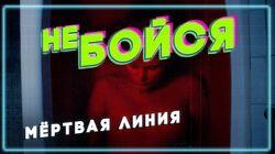 Мёртвая линия Мёртвая линия