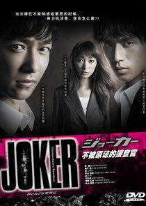 Joker Yurusarezaru Sosakan Joker Yurusarezaru Sosakan