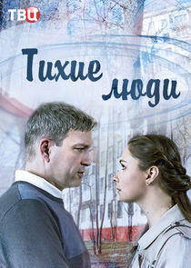 Тихие люди - Season 1